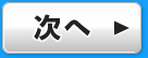 次へ
