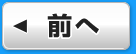 前へ